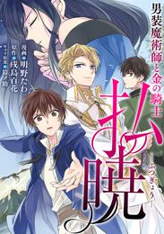 払暁 男装魔術師と金の騎士（コミック） 分冊版 15 冊セット 最新刊まで