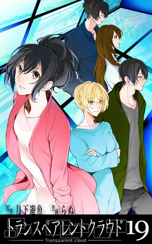 トランスペアレントクラウド19