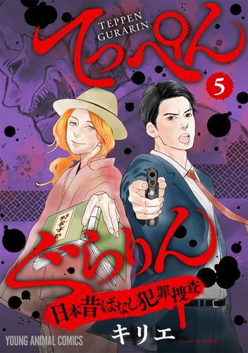 てっぺんぐらりん～日本昔ばなし犯罪捜査～ 5 冊セット 最新刊まで