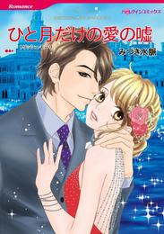 ひと月だけの愛の嘘【分冊】 12 冊セット 全巻