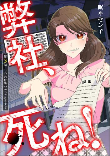 弊社、死ね！（分冊版）　【第3話】