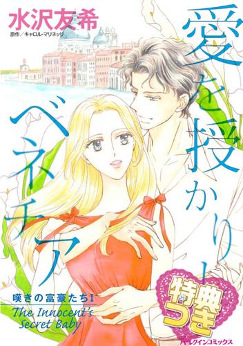 愛を授かりしベネチア【特典付き】