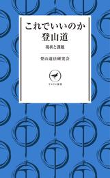 ヤマケイ新書 これでいいのか登山道 現状と課題