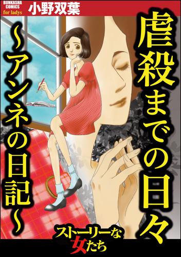 虐殺までの日々 ～アンネの日記～