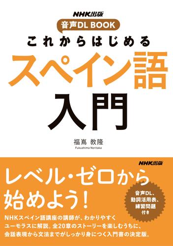 電子版 これからはじめる スペイン語入門 福嶌教隆 漫画全巻ドットコム