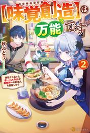 【味覚創造】は万能です　 ～神様から貰ったチートスキルで異世界一の料理人を目指します～２