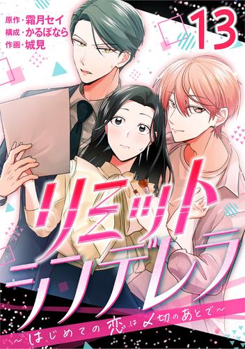 ［話売］リミットシンデレラ～はじめての恋は〆切のあとで～ 13 冊セット 全巻