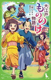 大江戸もののけ物語 (1巻 最新刊)