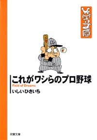 これがワシらのプロ野球 [文庫版](1巻 全巻)