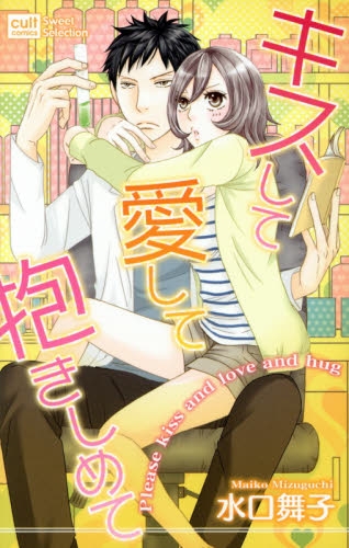 キスして愛して抱きしめて (1巻 全巻)