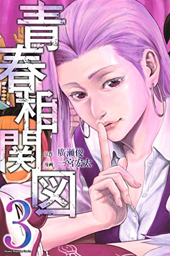 青春相関図(1-3巻 最新刊)