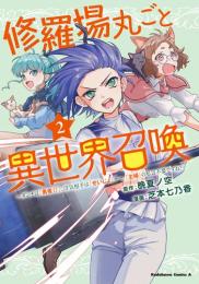 修羅場丸ごと異世界召喚 〜ダンナは『勇者()』、浮気相手は『せいじょ』サマ。『主婦』の私は不要ですね?〜 (1-2巻 最新刊)