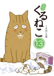 はぴはぴ くるねこ (1-13巻 最新刊)