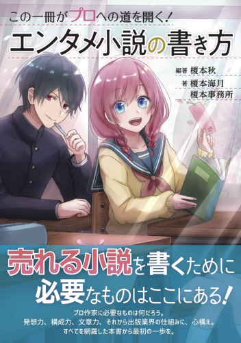 この一冊がプロへの道を開く!エンタメ小説の書き方