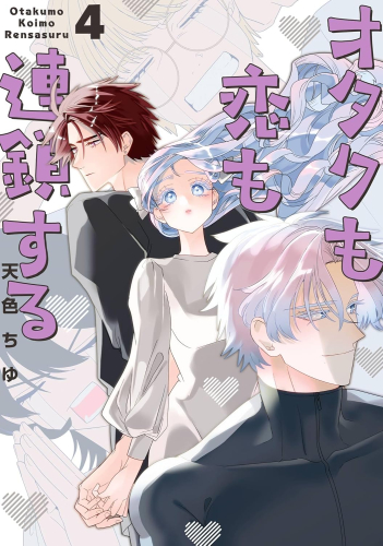 オタクも恋も連鎖する (1-4巻 最新刊)
