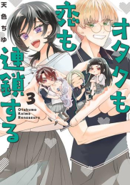 オタクも恋も連鎖する (1-2巻 最新刊)