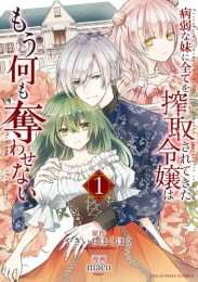 病弱な妹に全てを搾取されてきた令嬢はもう何も奪わせない (1巻 最新刊)