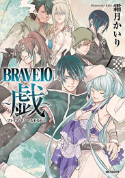 BRAVE10〜戯〜 (1巻 最新刊)