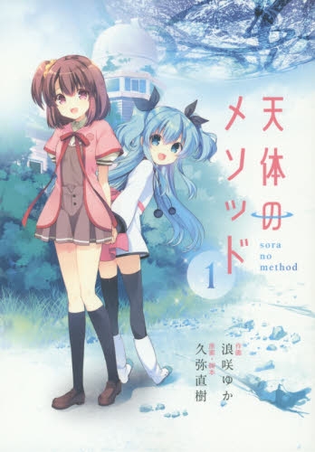 天体のメソッド (1巻 最新刊)