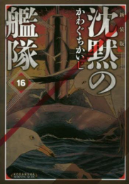 新装版 沈黙の艦隊 (3-16巻)