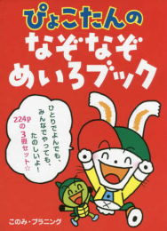 ぴょこたんのなぞなぞめいろブック 3冊セット