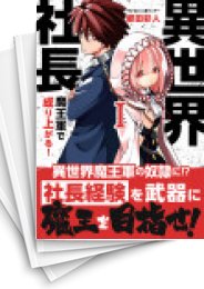 [中古]異世界社長 魔王軍で成り上がる! (1-4巻)