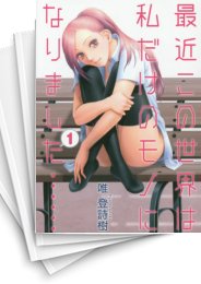 [中古]最近この世界は私だけのモノになりました…… (1-4巻 全巻)