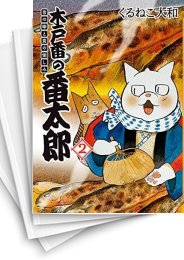 [中古]木戸番の番太郎 昔の噺と食の愉しみ (1-5巻)