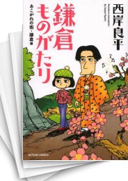 [中古]鎌倉ものがたり [新書版] (1-23巻 最新刊)