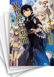 [中古][ライトノベル]デスマーチからはじまる異世界狂想曲 (全29冊)