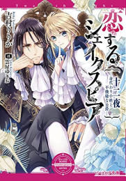 [ライトノベル]恋するシェイクスピア シリーズ (全2冊)