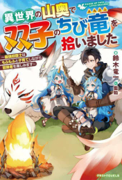 [ライトノベル]異世界の山奥で双子のちび竜を拾いました 〜最強回復士はもふもふと子育てしながら冒険者を楽しみます〜 (全1冊)