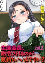 生徒会長、命令されるのが気持ちいいんですか？ 2 冊セット 全巻