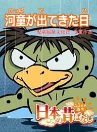 「日本の昔ばなし」 河童が出てきた日【フルカラー】