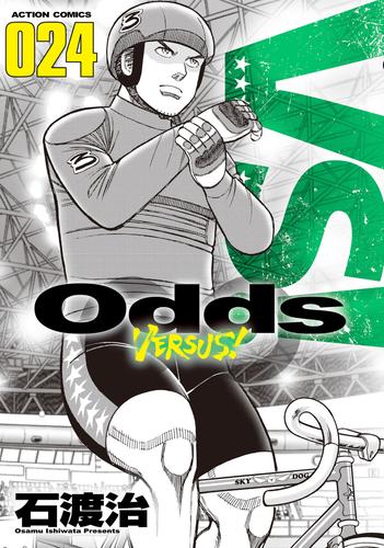 電子版 Odds Vs 24 冊セット 最新刊まで 石渡治 漫画全巻ドットコム