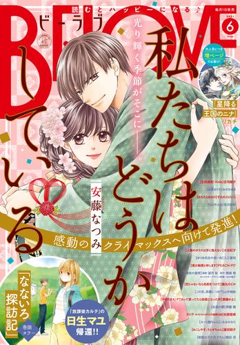 電子版 ｂｅ ｌｏｖｅ 21年6月号 21年5月1日発売 日生マユ 安藤なつみ こなみかなた 庄司陽子 末次由紀 リカチ 夏目靫子 杜野亜希 すえのぶけいこ 斉藤倫 山中梅鉢 大谷紀子 斎藤かよこ 入江喜和 おざわゆき 織田涼 篠丸のどか ｐｅａｃｈ ｐｉｔ 貴嶋啓