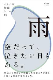 オトナの短篇シリーズ 5 冊セット 全巻