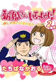 新婚さんいらっしゃい！　押しの強さは愛の深さ…だに！