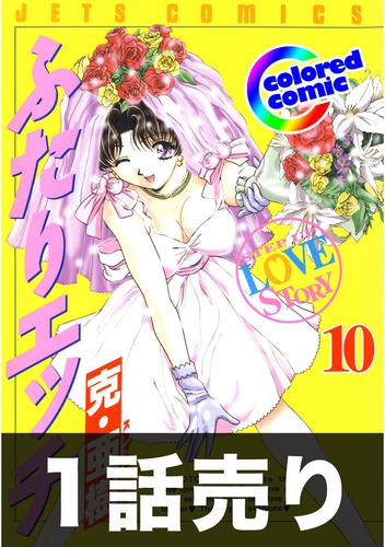 1話売り【カラー版】ふたりエッチ 100 冊セット 最新刊まで