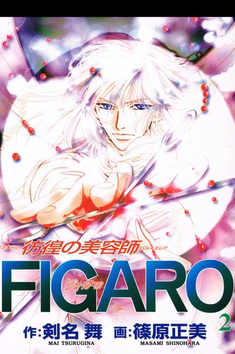 彷徨の美容師FIGARO 2