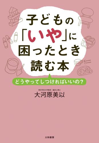 子どもの「いや」に困ったとき読む本