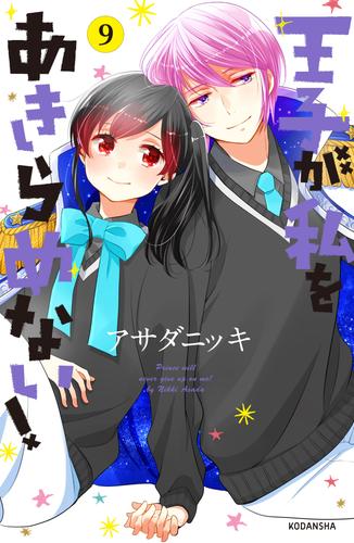 王子が私をあきらめない！（９）　【電子限定描き下ろし漫画つき】