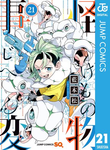 怪物事変 21 冊セット 最新刊まで