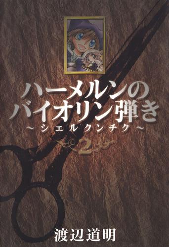 ハーメルンのバイオリン弾き～シェルクンチク～ 2巻