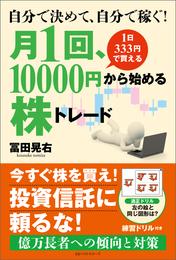 自分で決めて、自分で稼ぐ！　月1回、10000円から始める株トレード