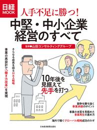 人手不足に勝つ！ 中堅・中小企業経営のすべて