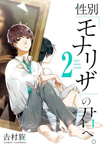 性別「モナリザ」の君へ。 2巻