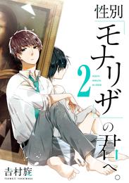 性別「モナリザ」の君へ。 2巻