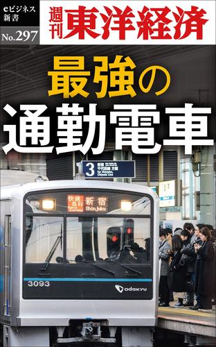 最強の通勤電車―週刊東洋経済eビジネス新書No.297