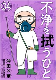 不浄を拭うひと（分冊版）　【第34話】